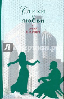 Стихи о любви - Омар Хайям