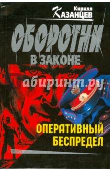 Оперативный беспредел - Кирилл Казанцев