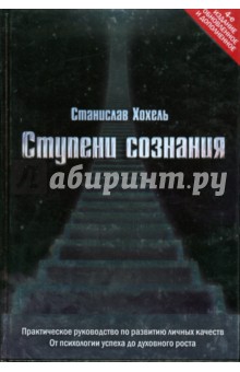 Ступени сознания. Практическое руководство по развитию личных качеств - Станислав Хохель