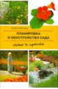 Елена Поплева - Планировка и обустройство сада. Легко и просто (мяг) обложка книги Елена Поплева - Планировка и обустройство сада. Легко и просто (мяг) обложка книги