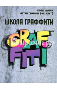 Школа граффити - Букин, Симонов