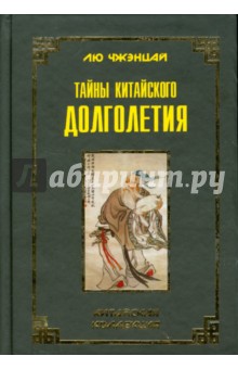 Тайны китайского долголетия - Лю Чжэнцай