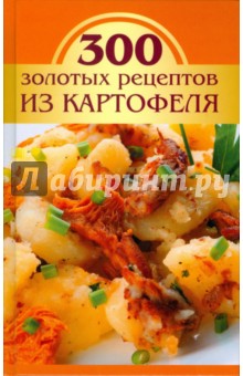 300 золотых рецептов из картофеля - М.В. Корнева