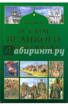 История Великого Новгорода - Виктор Смирнов