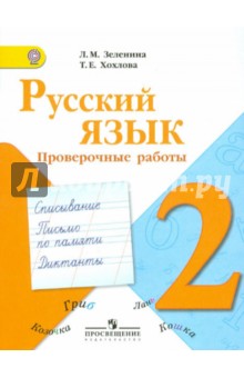 Русский язык. Проверочные работы. 2 класс. ФГОС - Зеленина, Хохлова