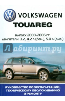 Автомобиль Volkswagen Touareg: Руководство по эксплуатации, техническому обслуживанию