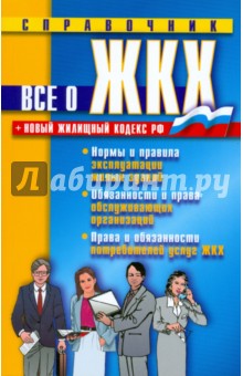 Все о ЖКХ. Нормы и правила эксплуатации жилых зданий; - А. Николаев