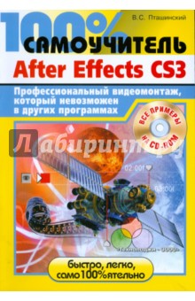 Adobe After Effects CS3. Профессиональный видеомонтаж, который невозможен в других программах - Владимир Пташинский