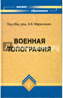 Военная топография - Пресняков, Андриясов