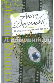 Издержки богемной жизни - Анна Данилова