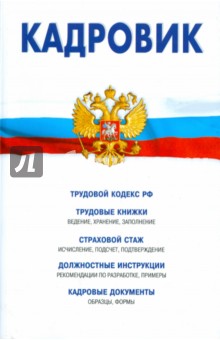 Кадровик: трудовой кодекс РФ, кадровые документы