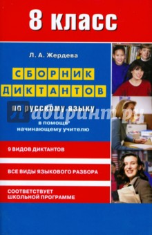 Сборник диктантов по русскому языку для 8 класса. В помощь начинающему учителю - Любовь Жердева