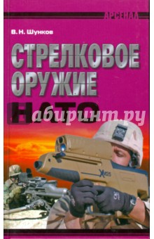 Стрелковое оружие НАТО - Виктор Шунков