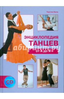 Энциклопедия танцев от А до Я (+ CD) - Торстен Кюль
