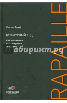 Культурный код: Как мы живем, что покупаем и почему - Клотер Рапай