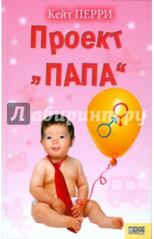 Проект Папа - Кейт Перри