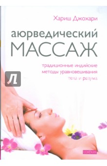 Аюрведический массаж. Традиционные индийские методы уравновешивания тела и разума - Хариш Джохари