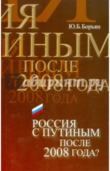 Россия с Путиным после 2008 года? - Юрий Борьян