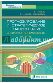 Прогнозирование и стратегическое планирование социально-экономического развития - Кузык, Яковец, Кушлин