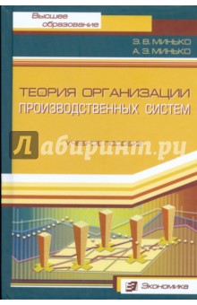 Теория организации производственных систем. Учебное пособие - Минько, Минько