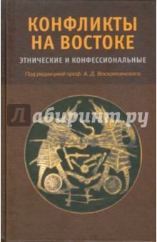Конфликты на Востоке: Этнические и конфессиональные - Алексей Воскресенский