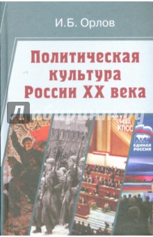 Политическая культура России XX века - Игорь Орлов