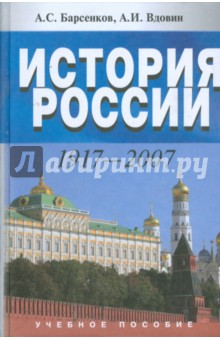 История России. 1917-2007 - Барсенков, Вдовин