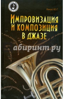 Импровизация и композиция в джазе - Юрий Кинус