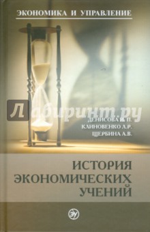 История экономических учений - Денисова, Клиновенко, Щербина
