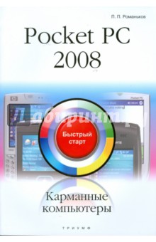 Pocket PC 2008. Карманные компьютеры: быстрый старт - Павел Романьков