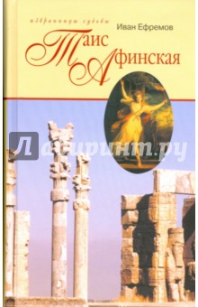 Таис Афинская - Иван Ефремов