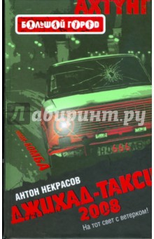 Джихад-такси 2008 - Антон Некрасов