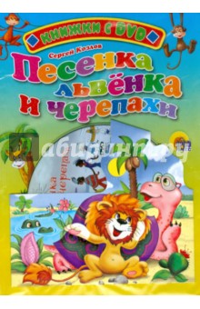 Песенка львенка и черепахи + DVD - Сергей Козлов