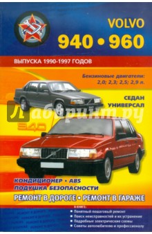 Автомобили VOLVO 940, 960. Выпуска 1990-1997 годов. Бензиновые двигатели: 2,0; 2,3; 2,5; 2,9 л. - В. Покрышкин