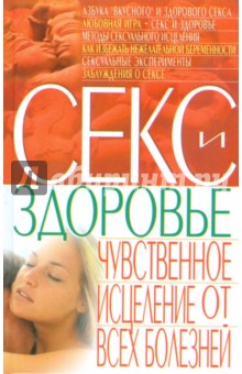 Секс и здоровье: Чувственное исцеление от всех болезней - Алексей Корнеев