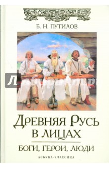 Древняя Русь в лицах: Боги, герои, люди - Борис Путилов