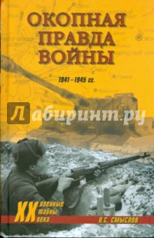 Окопная правда войны. 1941-1945 гг. - Олег Смыслов