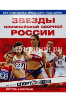 Звезды олимпийской сборной России - Константин Осипов