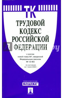 Трудовой кодекс Российской Федерации на 1.06.08 год