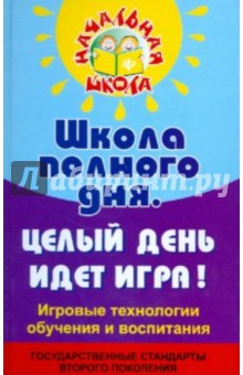 Школа полного дня: целый день идет игра! - Дик, Белостоцкая