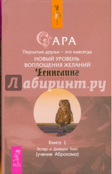 Сара. Книга 1. Пернатые друзья - это навсегда - Хикс Эстер и Джерри