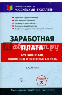 Заработная плата: бухгалтерские, налоговые и правовые аспекты - Виктор Никитин