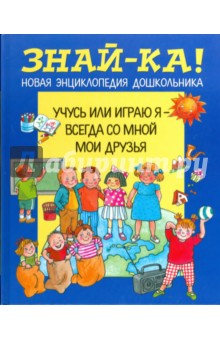 Учусь или играю я - всегда со мной мои друзья
