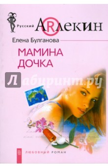 Мамина дочка (мяг) - Елена Булганова