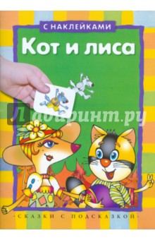 Кот и лиса (с наклейками)