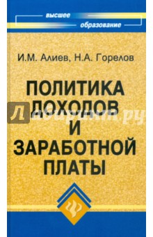 Политика доходов и заработной платы - Горелов, Алиев