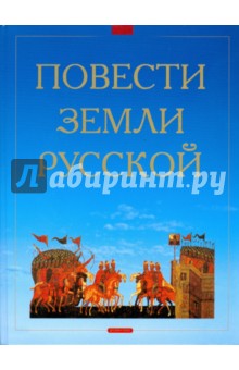 Повести земли Русской обложка книги