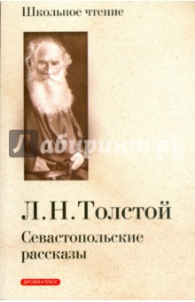 Севастопольские рассказы - Лев Толстой