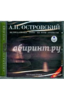 Купить аудиокнигу: Александр Островский. Бесприданница. Гроза. Без вины виноватые (CDmp3, читает Самойлов В., на диске) Купить аудиокнигу: Александр Островский. Бесприданница. Гроза. Без вины виноватые (CDmp3, читает Самойлов В., на диске)