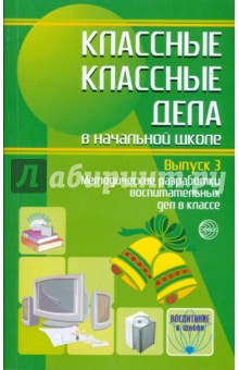 Классные классные дела в начальной школе. Выпуск 3 - Баранова, Степанов, Володина